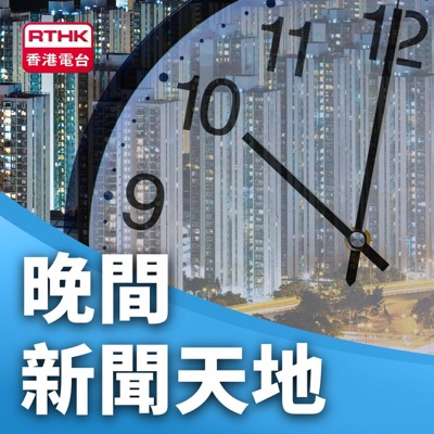 晚間新聞天地:RTHK.HK