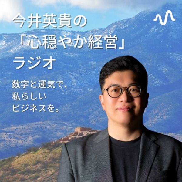 今井英貴の「となりで、確芯経営」ラジオ