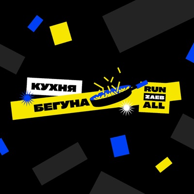 Кухня бегуна Кухня бегуна