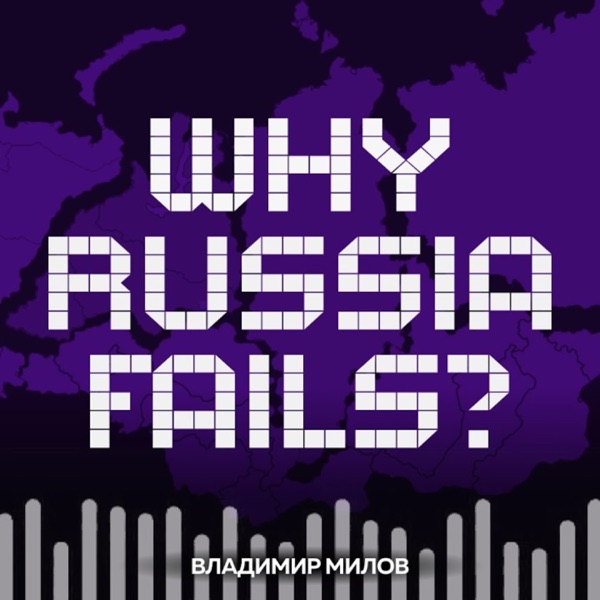 Why Russia Fails? — Почему одни страны богатые, а Россия бедная