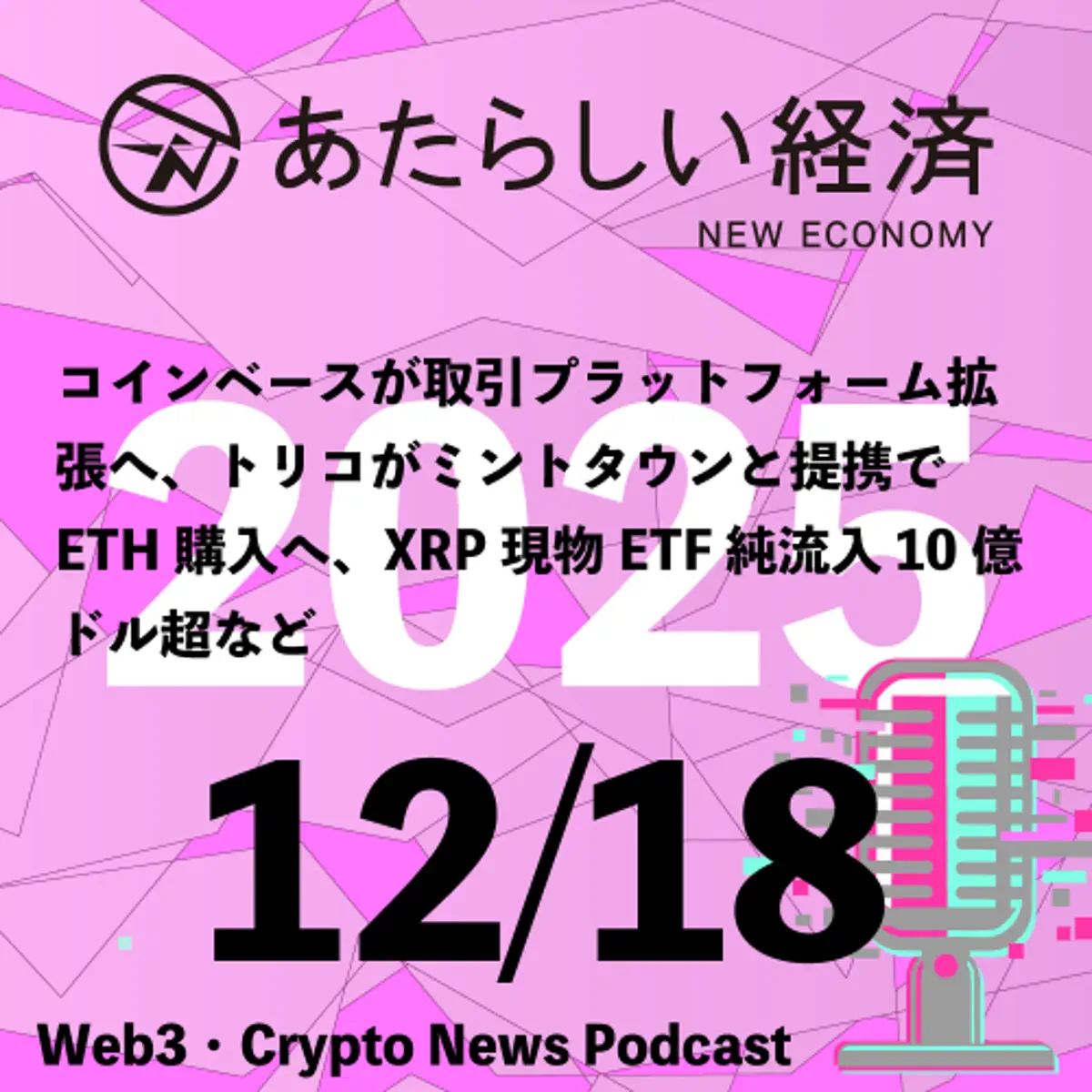 あたらしい経済ニュース（幻冬舎のブロックチェーン・仮想通貨ニュース） - Podcast - Apple Podcasts