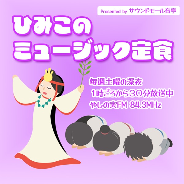 ひみこのミュージック定食