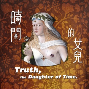 時間的女兒:八卦歷史