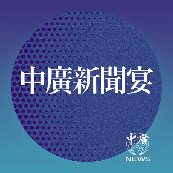 中廣新聞宴