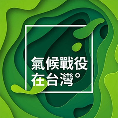 氣候戰役在台灣 氣候戰役在台灣