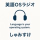 英語OSラジオ – しゅみすけの「ことば」探究ノート