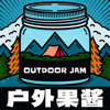 户外果酱Outdoor Jam - 肯道尔国际山地电影节