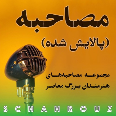 مصاحبه
