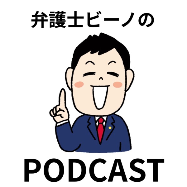 弁護士ビーノのPODCAST