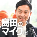 島田のマイク podcast artwork