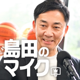 島田のマイク podcast artwork