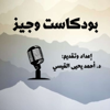 بودكاست وجيز - Ahmedalgisy