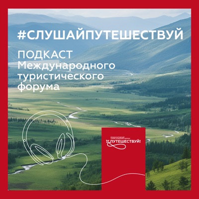 Путешествуй! Путешествуй!