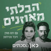 The Unbalanced הבלתי מאוזנים