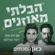  The Unbalanced הבלתי מאוזנים