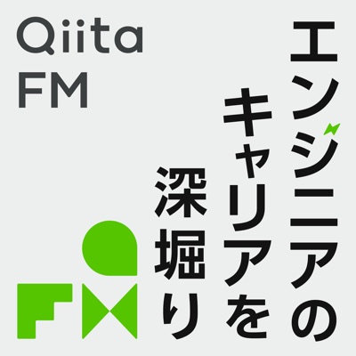 Qiita FM-エンジニアのキャリアを深掘り-:Qiita
