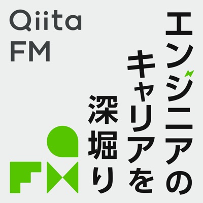 Qiita FM-エンジニアのキャリアを深掘り- Qiita FM-エンジニアのキャリアを深掘り-