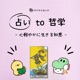 占い to 哲学 -心軽やかに生きる知恵-