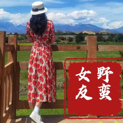 【繁花似锦的野蛮女友】︱原创︱诗词︱写意︱感悟人生