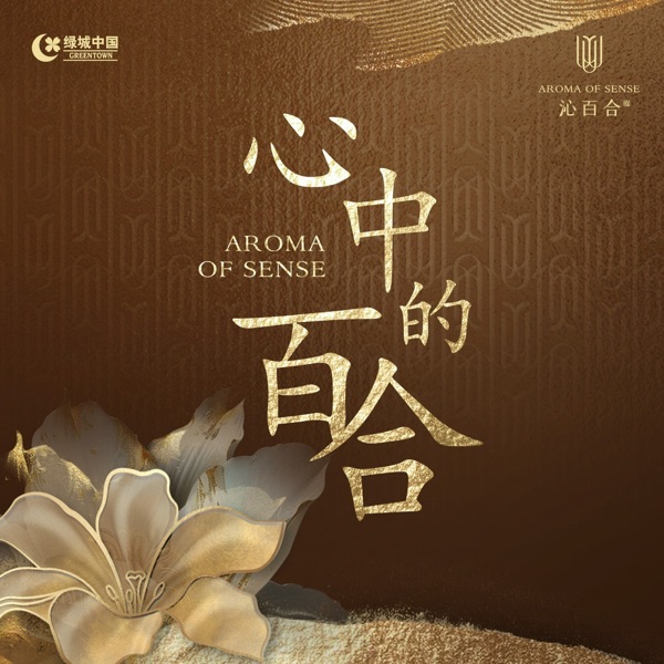 心中的百合 cover