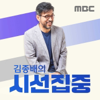 김종배의 시선집중 - MBC