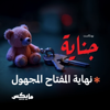 نهاية المفتاح المجهول