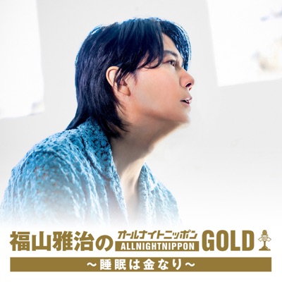 福山雅治のオールナイトニッポンGOLD～睡眠は金なり～:ニッポン放送