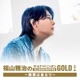 『福山雅治のオールナイトニッポンGOLD～睡眠は金なり～』