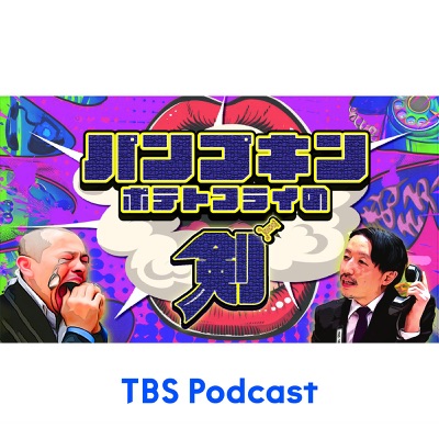 パンプキンポテトフライの剣:TBS RADIO