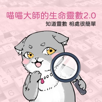 喵喵大師的生命靈數2.0 喵喵大師的生命靈數2.0