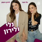 נלי ולירון