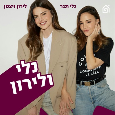 נלי ולירון:בית הפודיום
