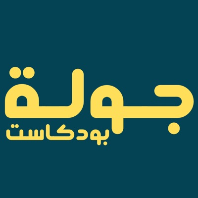 جولة بودكاست جولة بودكاست