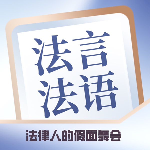 法言法语 | 法律人的假面舞会