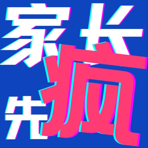 家长先疯