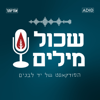 שכול מילים - הפודקאסט של יד לבנים - אודיותר