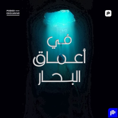 في أعماق البحار في أعماق البحار