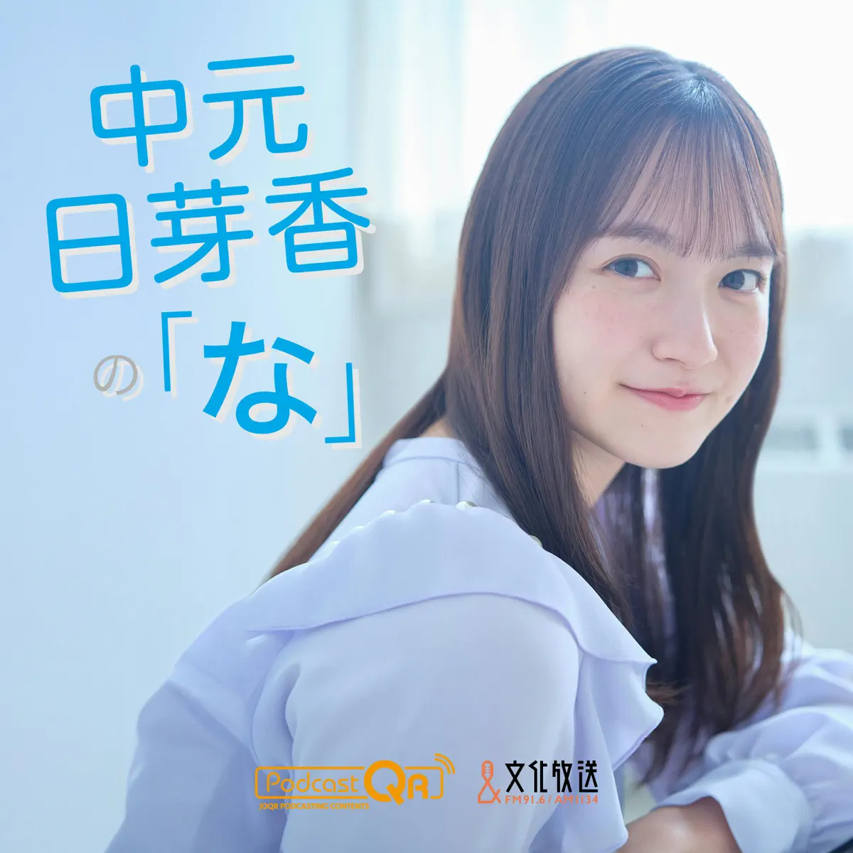 中元日芽香の「な」 - ポッドキャスト - Apple Podcast