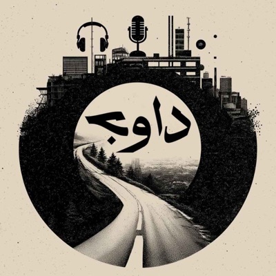 davaj / پادکست داوج