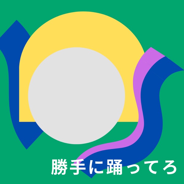 勝手に踊ってろ