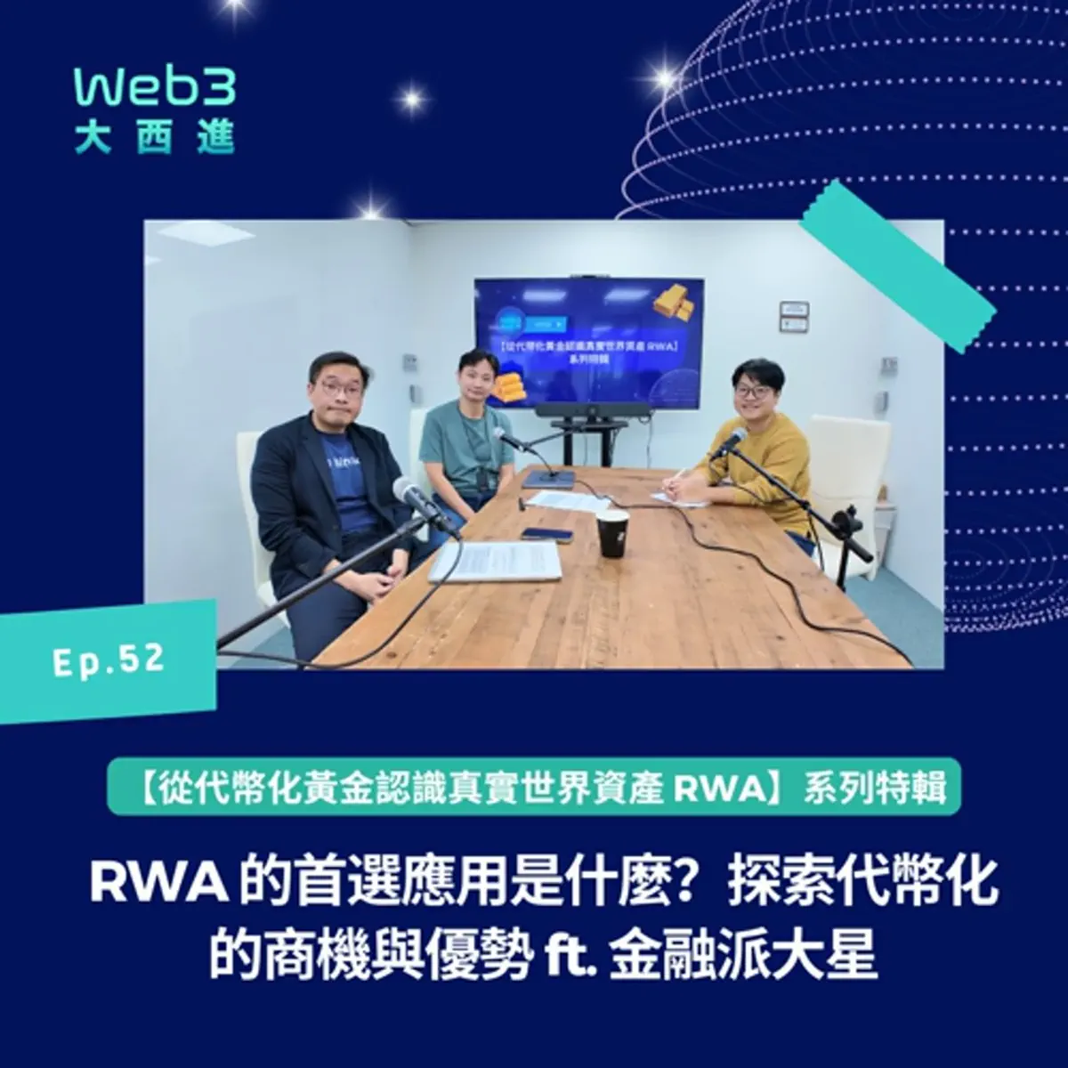 RWA 的首選應用是什麼？探索代幣化的商機與優勢ft. 金… - Web3 大西進- Apple 팟캐스트