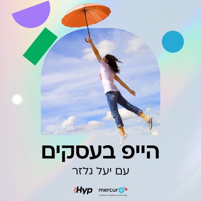 הייפ בעסקים עם יעל גלזר