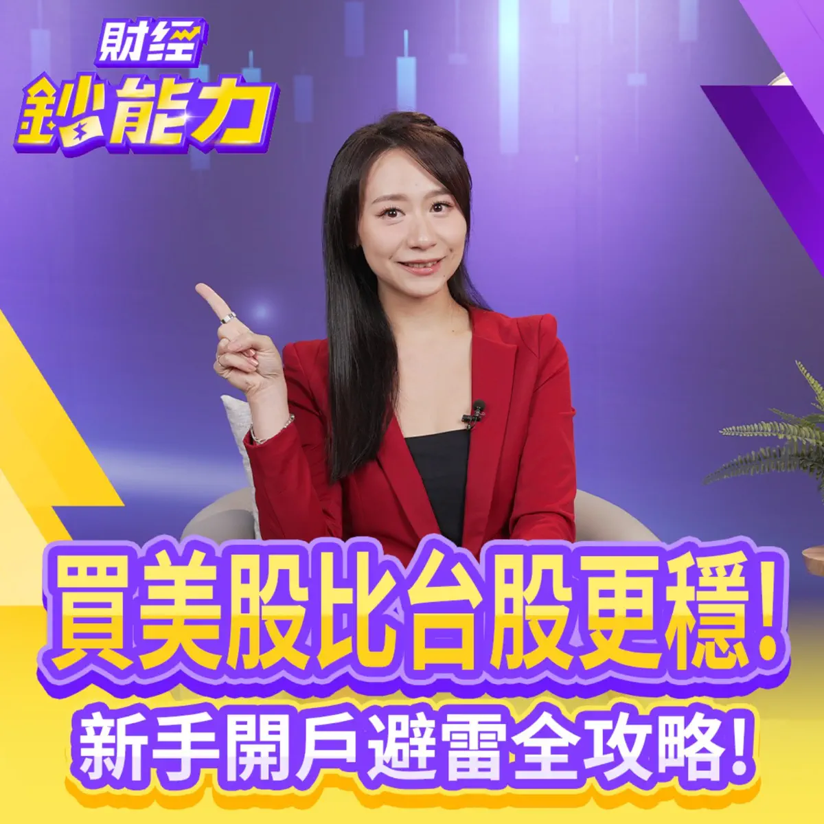 財經鈔能力】不買美股恐少賺2成！美股比台股更穩？新手買1檔... - 金臨天下- Apple Podcasts