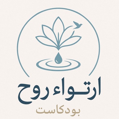 ارتواء روح ارتواء روح