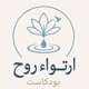 ارتواء روح