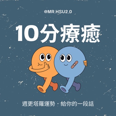 10分療癒