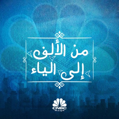 من الألف إلى الياء من الألف إلى الياء