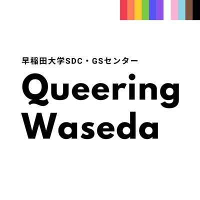 Queering Waseda(早稲田大学SDC・GSセンター) Queering Waseda(早稲田大学SDC・GSセンター)