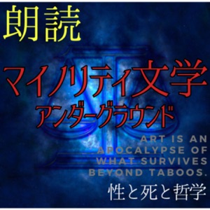 「性と死と哲学」マイノリティ文学アンダーグラウンド( 純文学/哲学/小説/サウンドノベル/