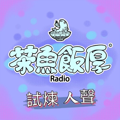 茶魚飯厚-百感人聲 茶魚飯厚-百感人聲